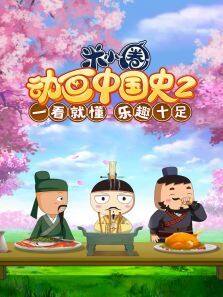 米小圈动画中国史第2季