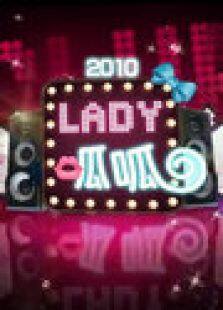 lady呱呱2010